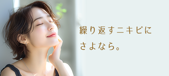 繰り返すニキビにさよなら。