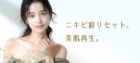 ニキビ痕リセット、美肌再生。
