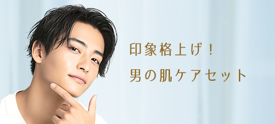 印象格上げ！男の肌ケアセット