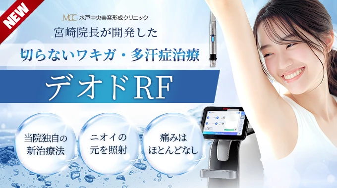 切らないワキガ・多汗症治療デオドRF