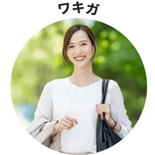 ワキガ