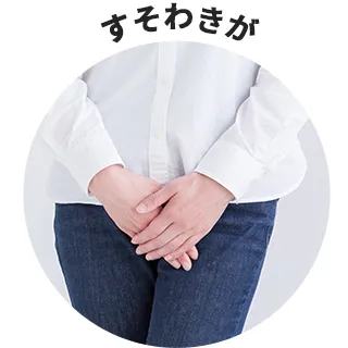 すそわきが