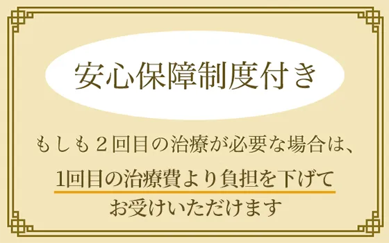 安心保障制度付き