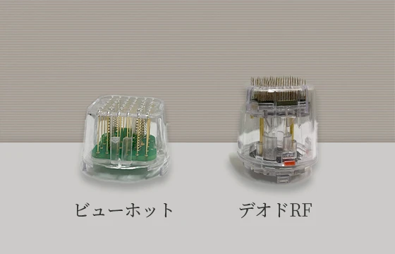 ビューホットとデオドRFのハンドピース