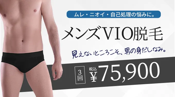 メンズVIO脱毛