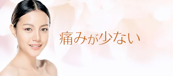 痛みが少ない