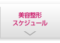 美容整形スケジュール